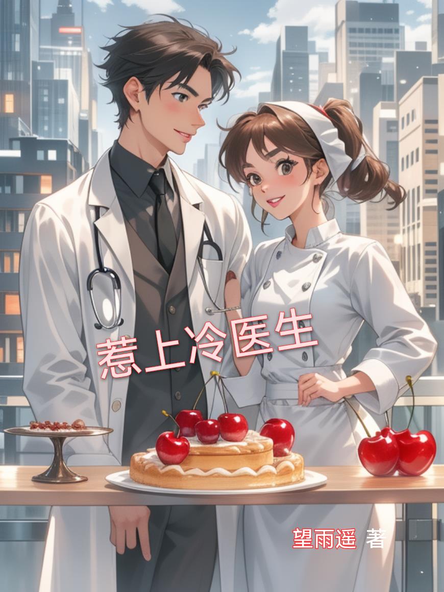 惹上冷医生