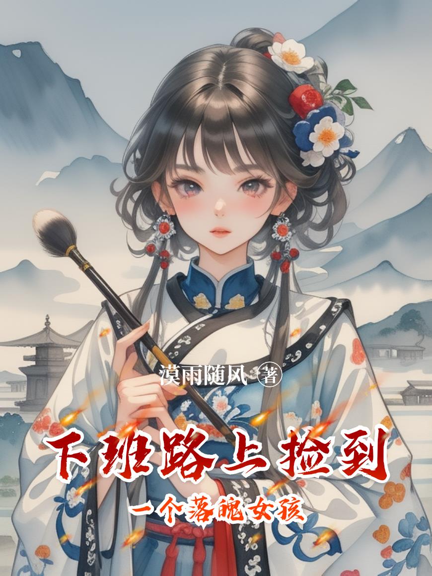 下班路上捡到一个落魄女孩