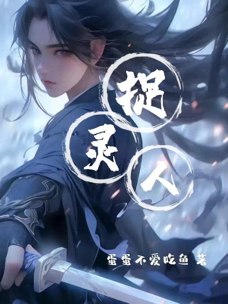 捉灵人