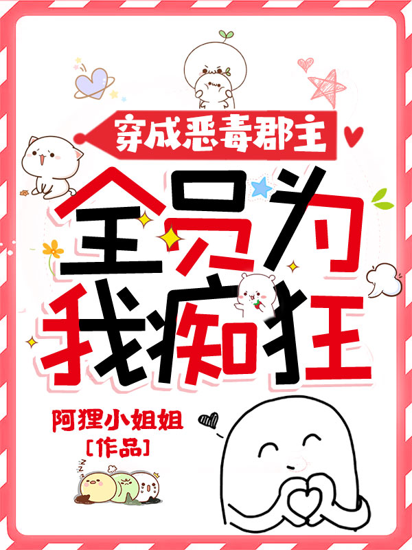 穿成恶毒郡主，全员为我痴狂
