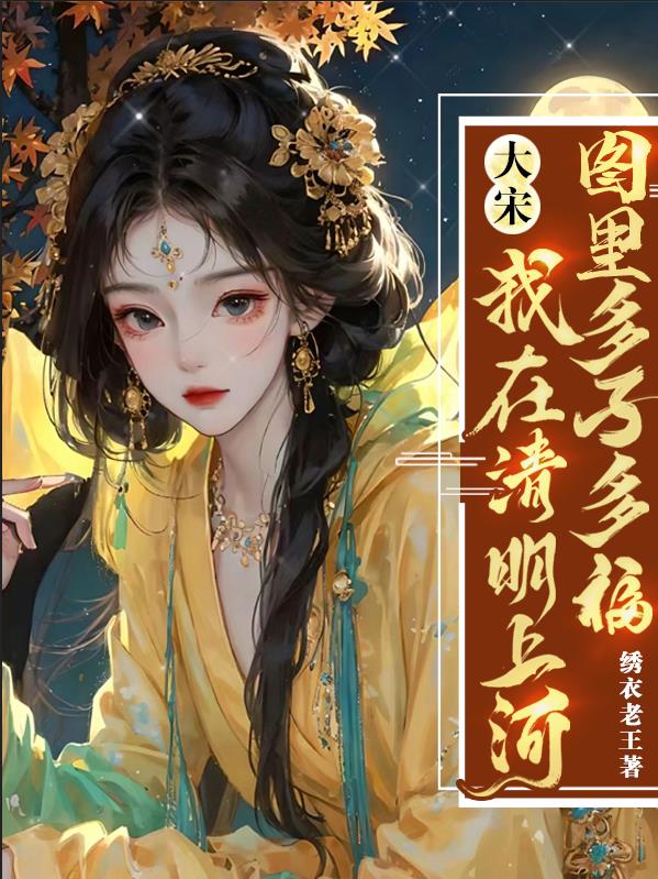 大宋：我在清明上河图里多子多福