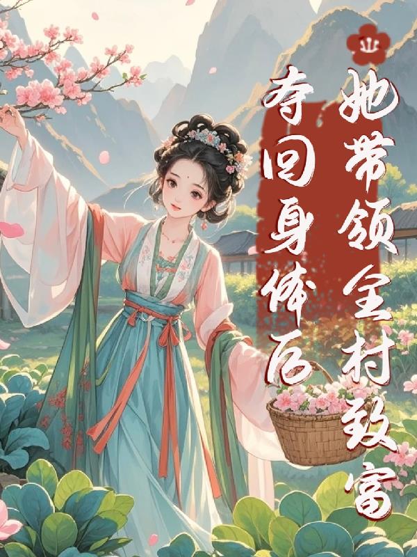 夺回身体后，她带领全村致富