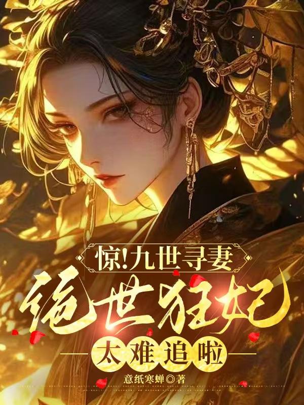 惊！九世寻妻，绝世狂妃太难追啦