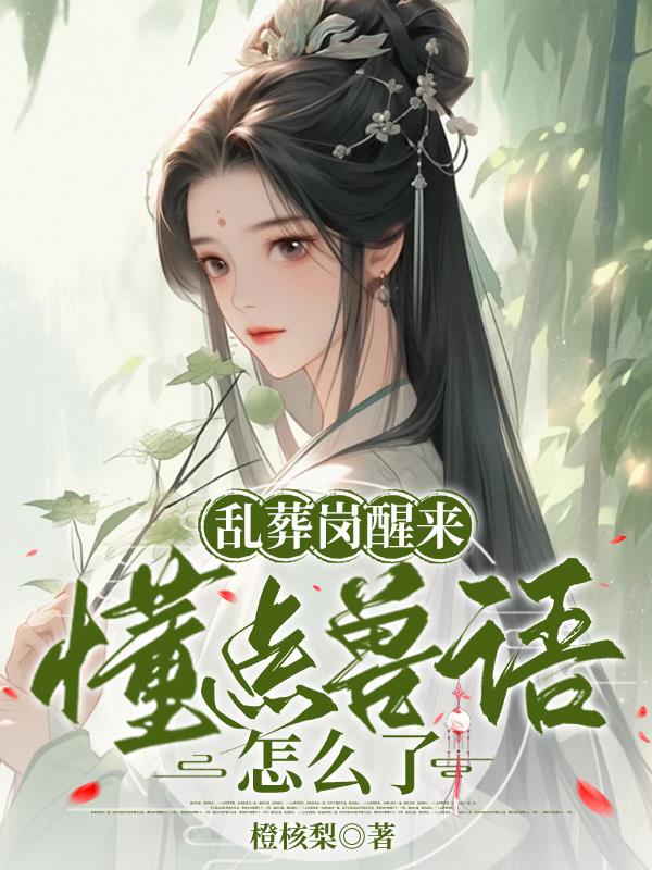 乱葬岗醒来，懂点兽语怎么了