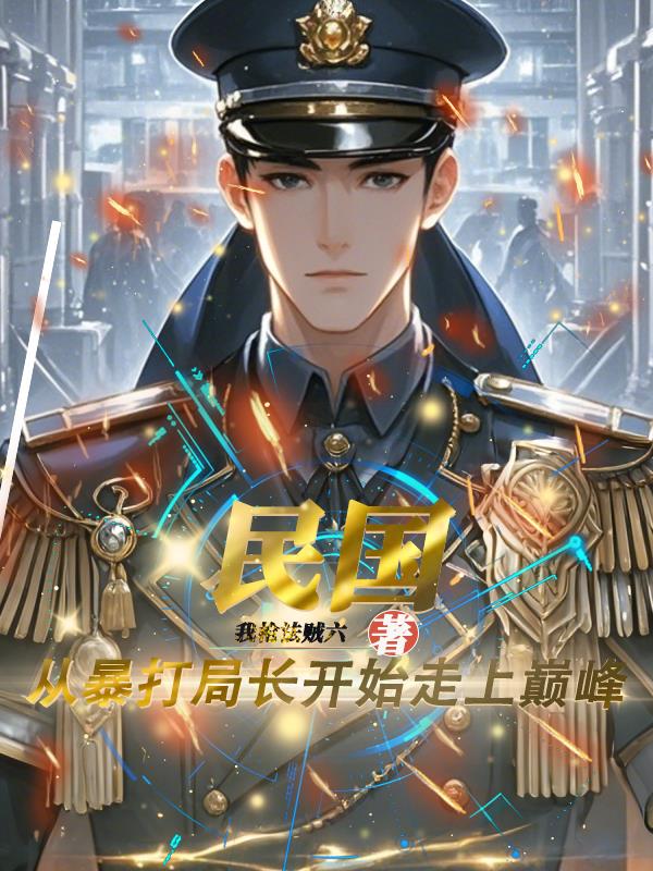 民国：从暴打局长开始走上巅峰