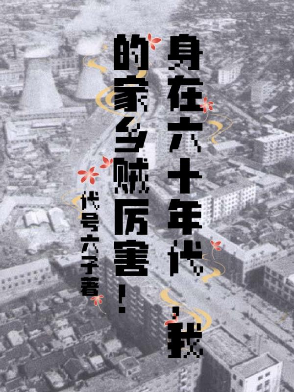 身在六十年代，我的家乡贼厉害！