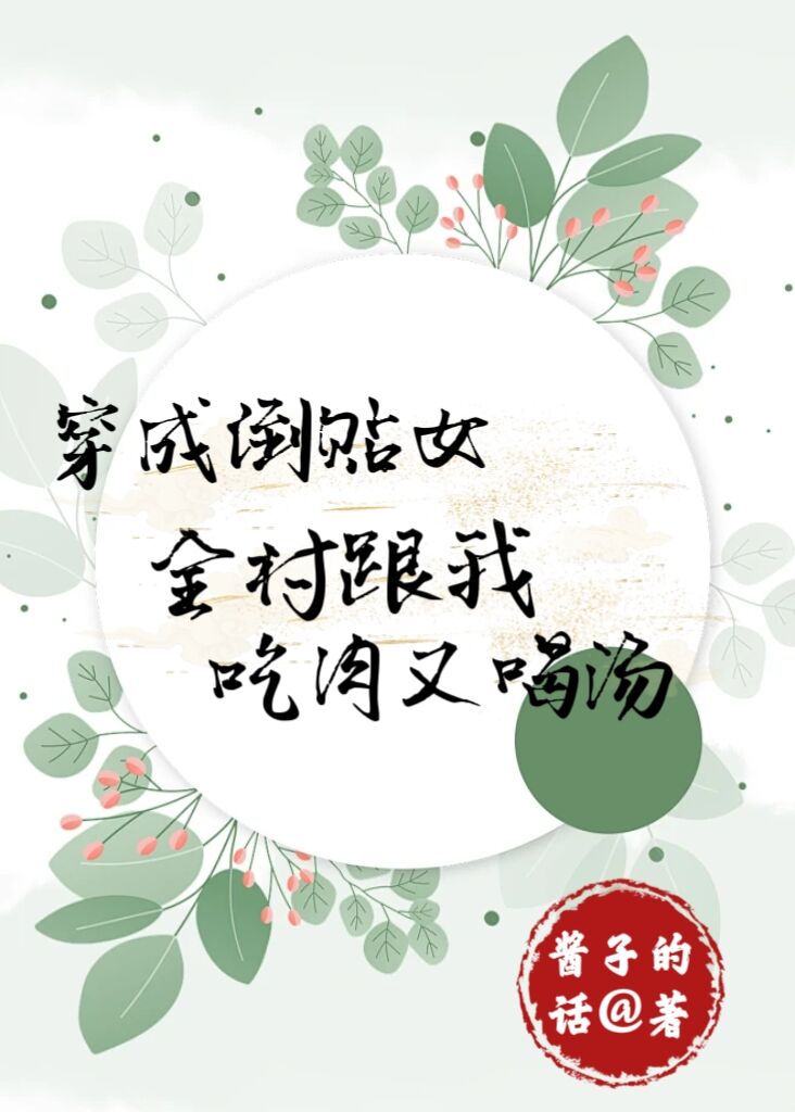 穿成倒贴女，全村跟我吃肉又喝汤