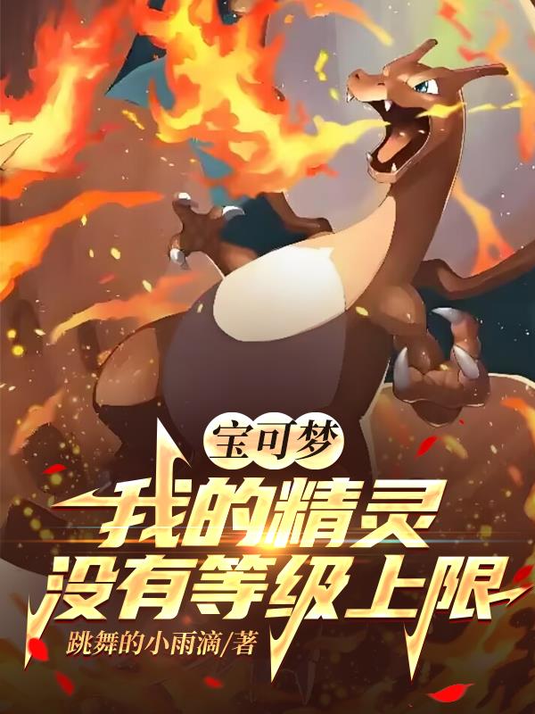 宝可梦：我的精灵没有等级上限