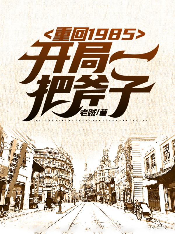 重回1985：东北往事
