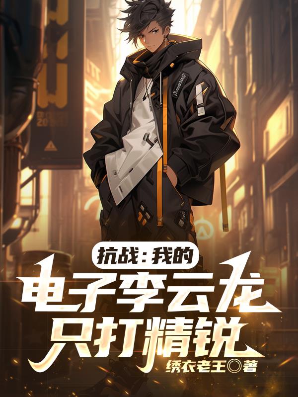 抗战：我的电子李云龙只打精锐