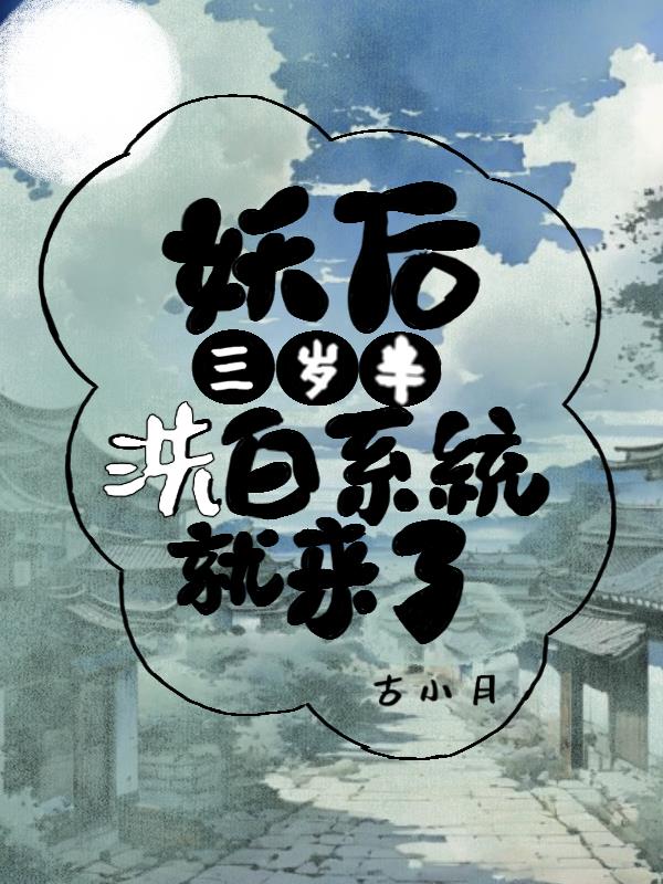 妖后三岁半，洗白系统就来了