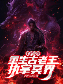 全职法师：重生古老王