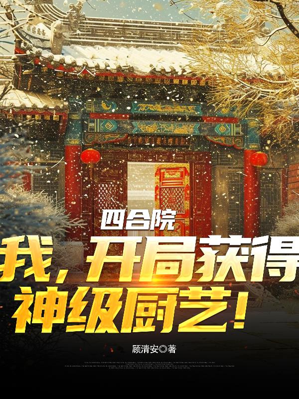四合院：我，开局获得神级厨艺！