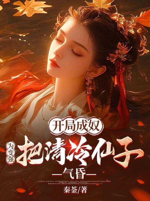 开局成奴，为变强把清冷仙子气昏