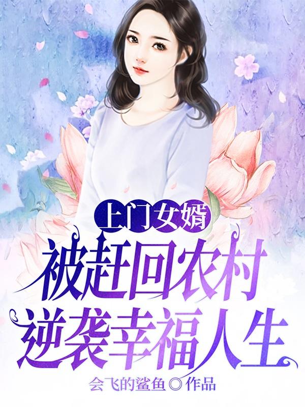上门女婿被赶回农村逆袭幸福人生