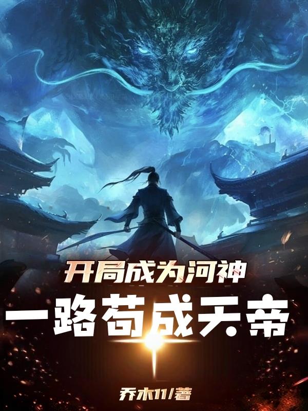 穿越成为河神，一路苟成天帝