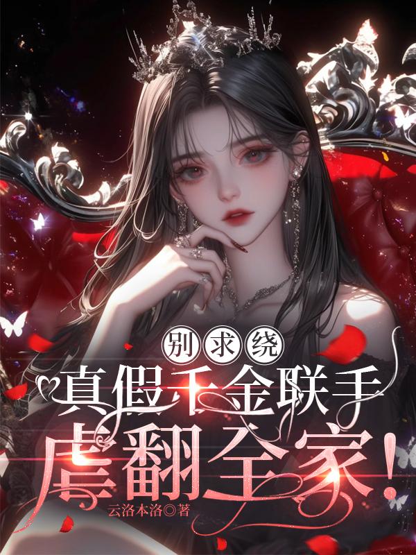 别求饶！真假千金联手虐翻全家