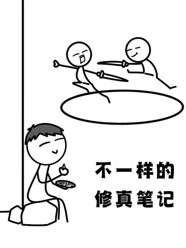 不一样的修真笔记