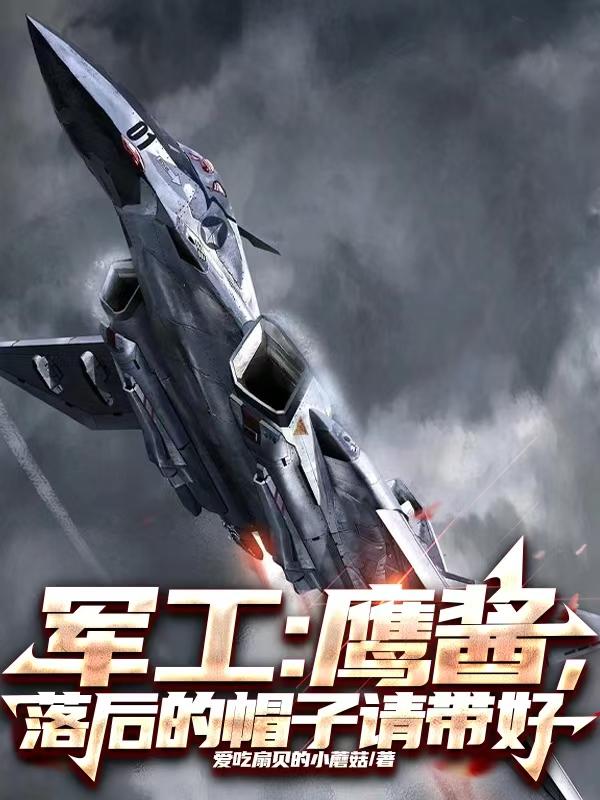 军工：鹰酱，落后的帽子请带好