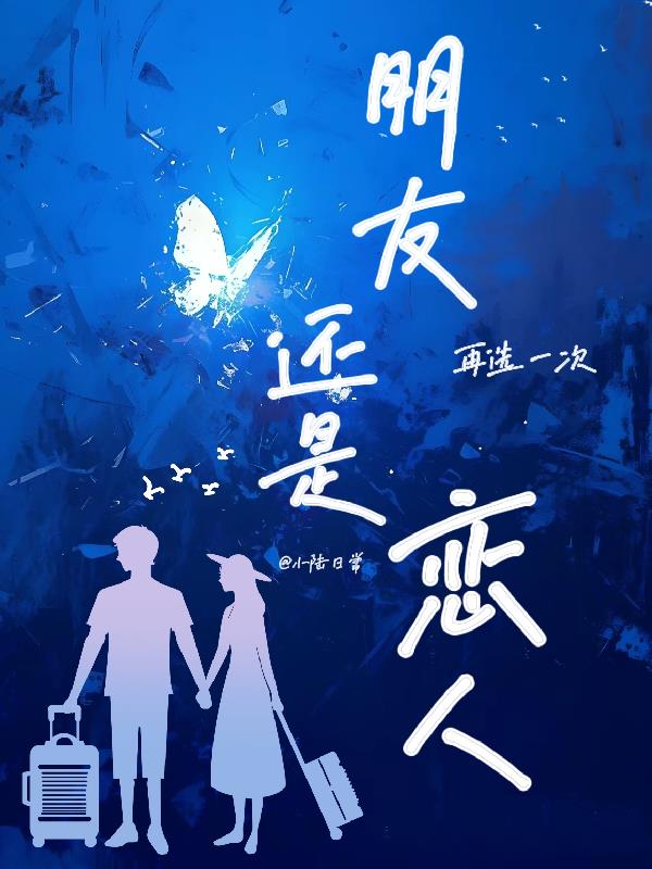 再选一次：朋友还是恋人