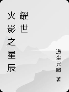 火影之星辰耀世