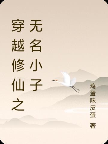穿越修仙之无名小子
