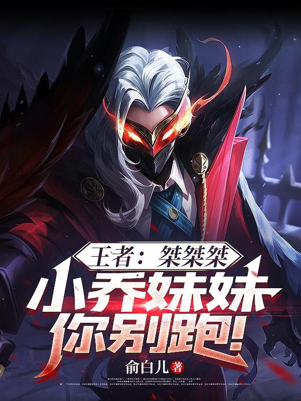 王者：桀桀桀小乔妹妹你别跑！
