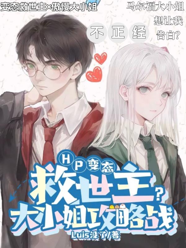 HP：变态救世主？大小姐攻略战