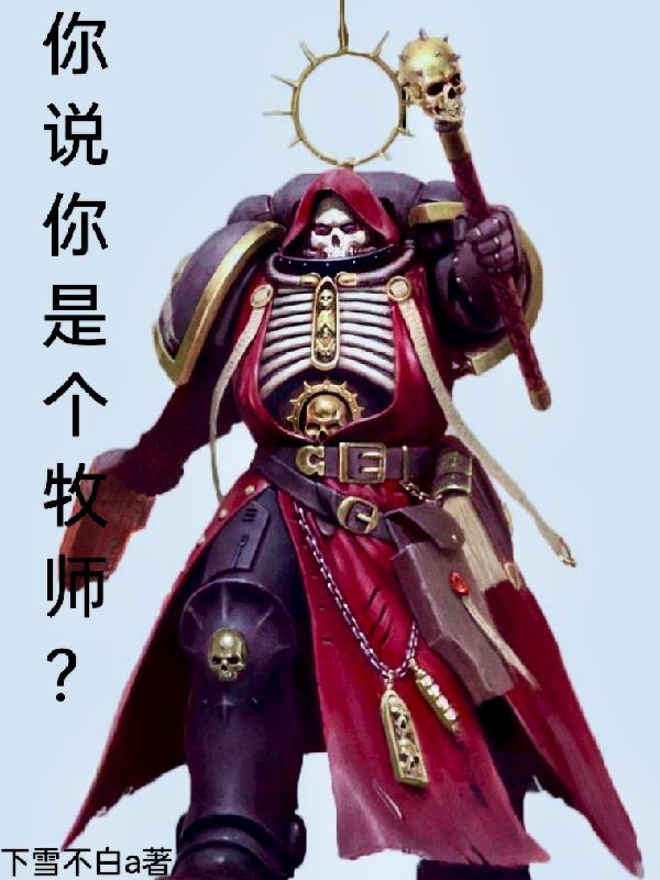 你说你是个牧师？