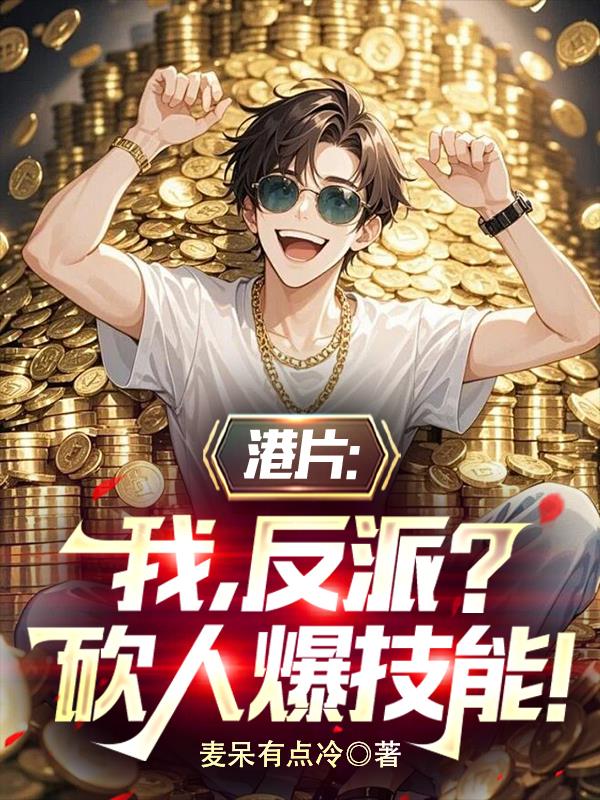 港片：我，反派？砍人爆技能！