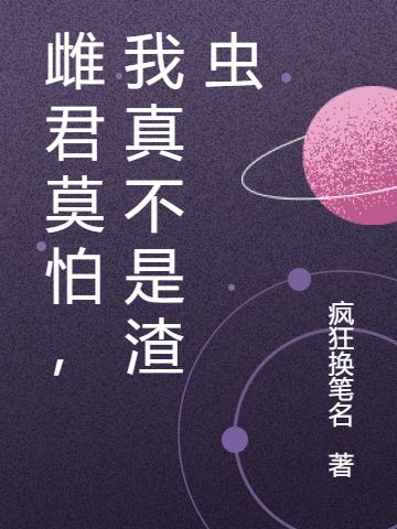 雌君莫怕，我真不是渣虫