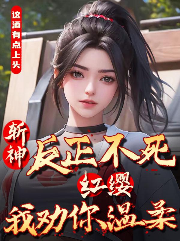 斩神：反正不死，红缨我劝你温柔