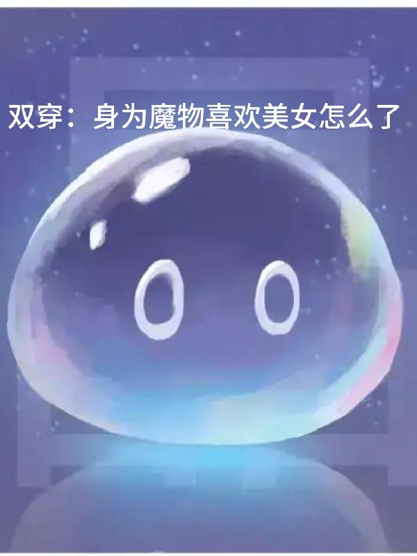 双穿：身为魔物喜欢美女怎么了