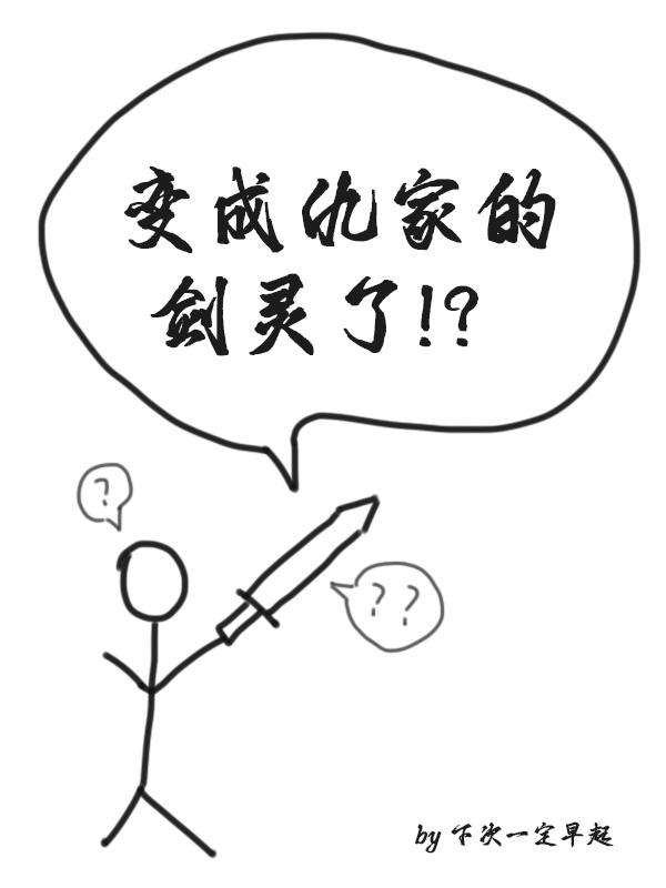 修仙：变成仇家的剑灵了？！