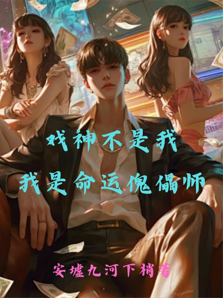 戏神不是我，我是命运傀儡师