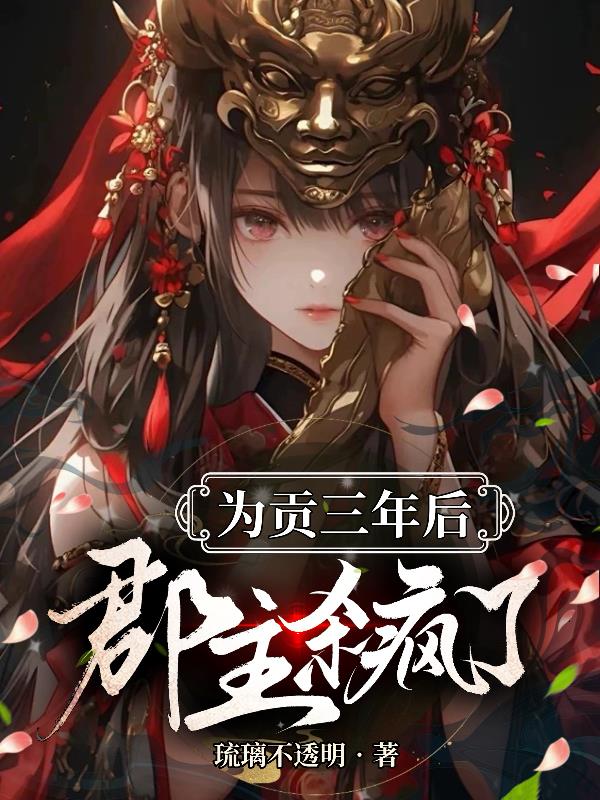为贡三年后，郡主杀疯了