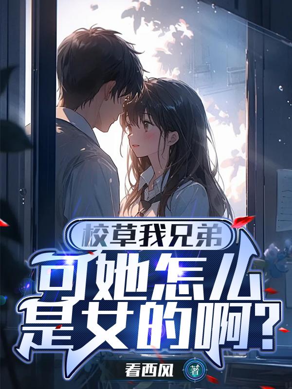 校草我兄弟，可她怎么是女的啊？
