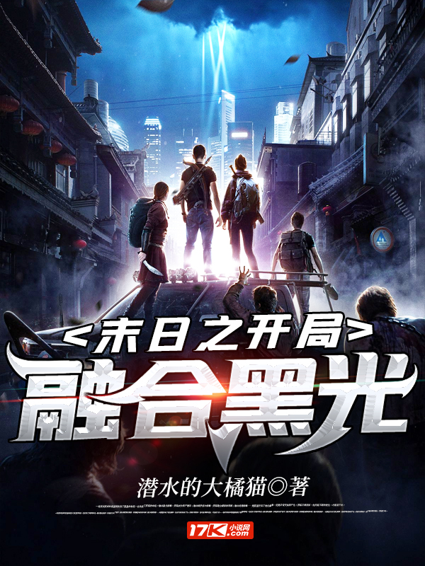 末日之开局融合黑光