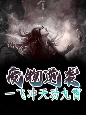 废物逆袭，一飞冲天动九霄