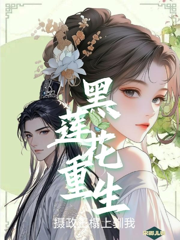 弃妇改嫁攀高枝：前夫全家哭瞎眼
