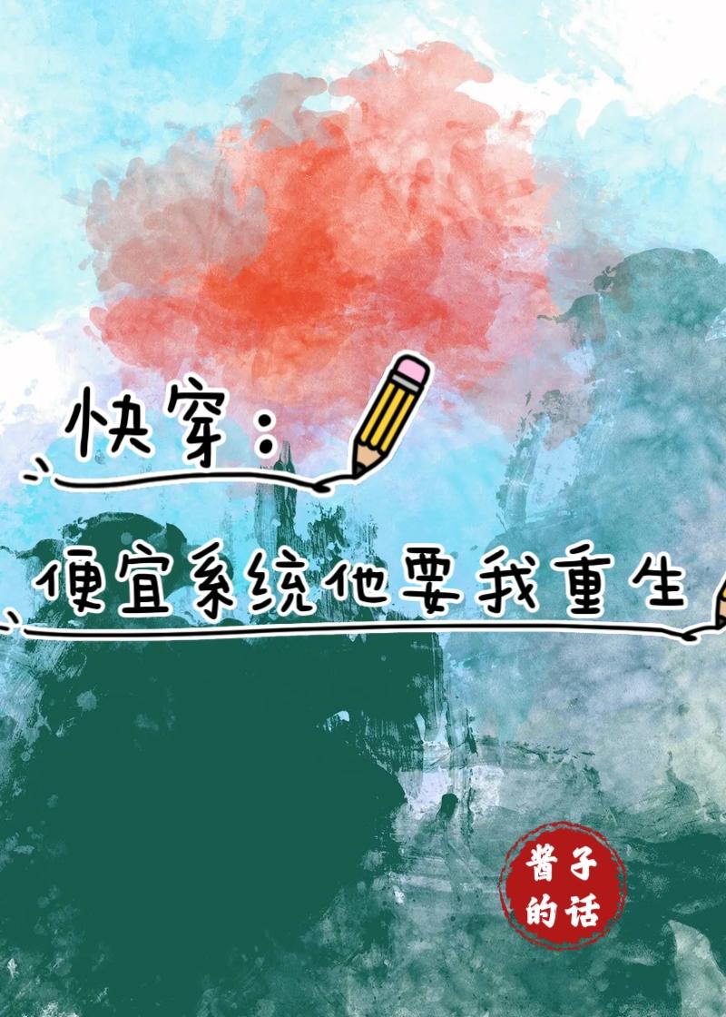 快穿：便宜系统他要我重生