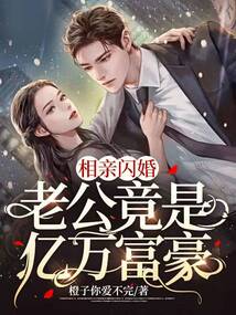 相亲闪婚，老公竟是亿万富豪