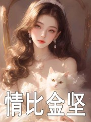 情比金坚