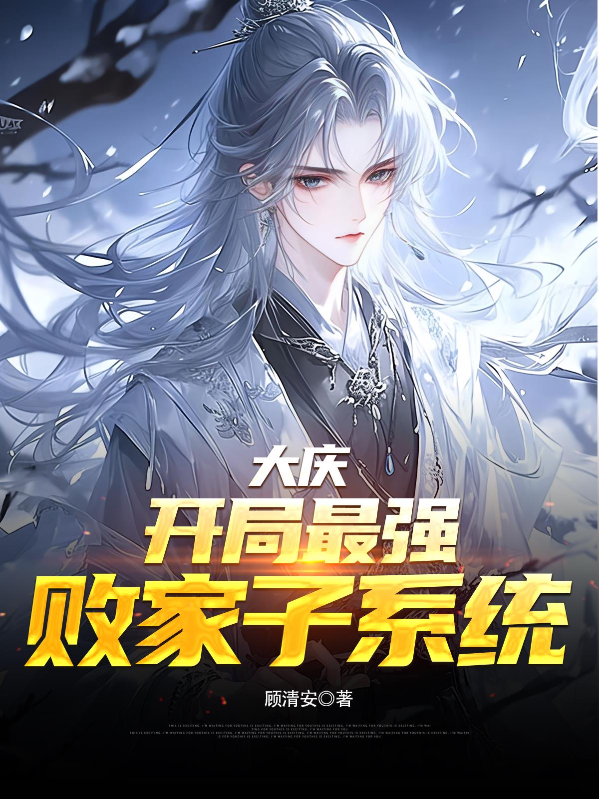 大庆：开局觉醒最强败家子系统