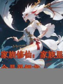 家族修仙：家族里全是暴鲤龙