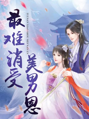 最难消受美男恩