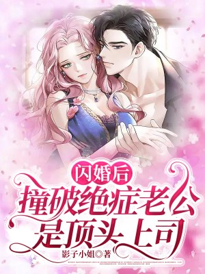 闪婚后，撞破绝症老公是顶头上司