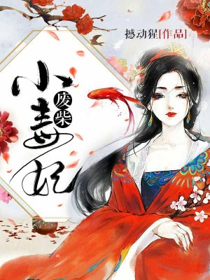 废柴小毒妃
