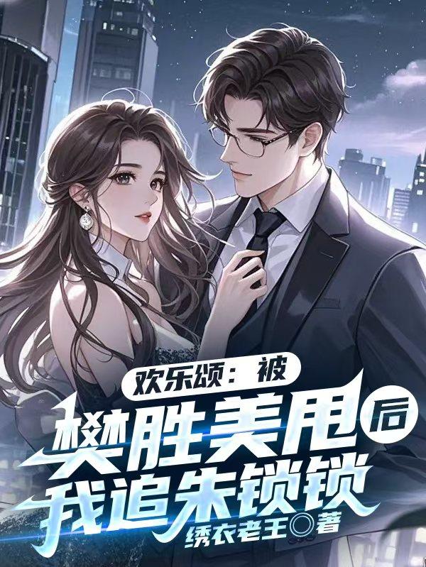 欢乐颂：被樊胜美甩后我追朱锁锁