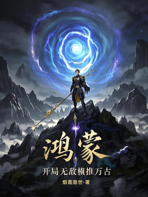 鸿蒙：开局无敌，我横推万古